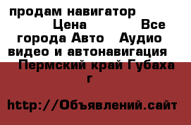 продам навигатор Navitel A731 › Цена ­ 3 700 - Все города Авто » Аудио, видео и автонавигация   . Пермский край,Губаха г.